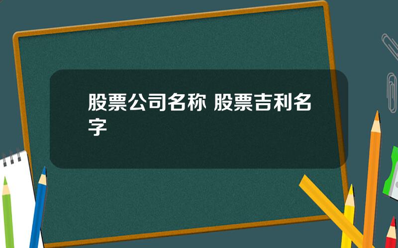 股票公司名称 股票吉利名字